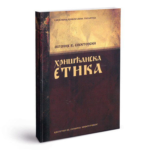 Хришћанска етика