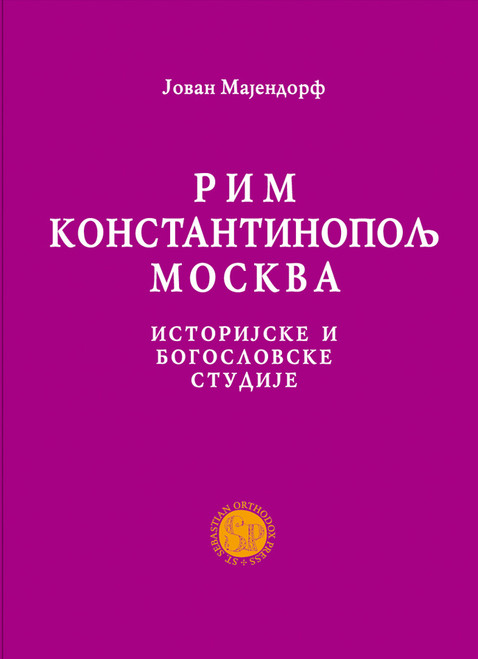 Rim - Konstantinopolj - Moskva - Istorijske i Bogoslovske Studije