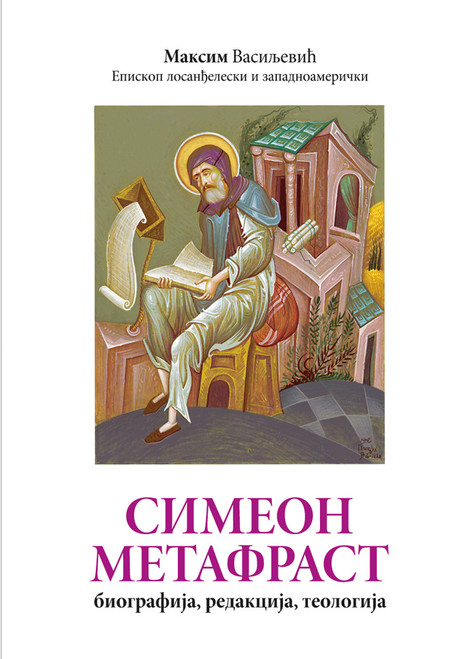 Simeon Metafrast: biografija, redakcija, teologija -- Симеон Метафраст: биографија, редакција, теологија