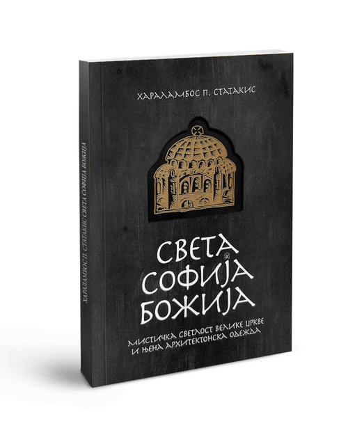 Sveta Sofia Bozija: Misticka svetlost velike Crkve i njena arhitektonska odezda