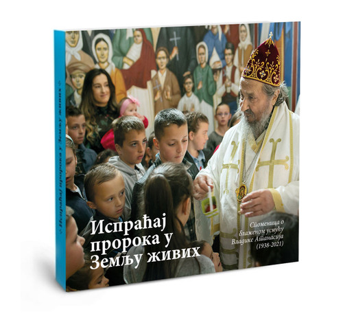 Испраћај пророка у Земљу живих: Споменица о блаженом уснућу Владике Атанасија (1938-2021)