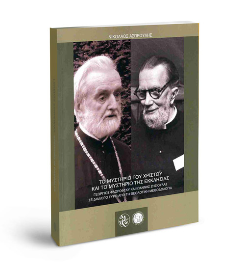 Tο Μυστήριο του Χριστού και το Μυστήριο της Εκκλησίας Γεώργιος Φλωρόφσκυ και Ιωάννης Ζηζιούλας σε διάλογο