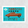 Japanese Car Matchbox Unframed Print