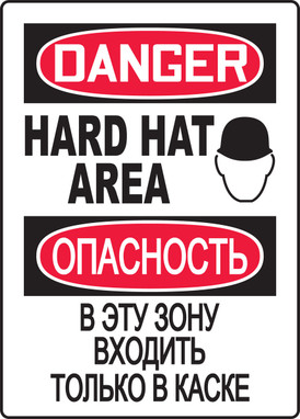 Bilingual OSHA Danger Safety Sign: Hard Hat Area 14" x 10" Adhesive Vinyl 1/Each - MTLR145VS