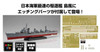 Fujimi FUNE NEXT 1/350 IJN Destroyer Shimakaze special edition w/Photo Etched Parts Plastic Model