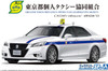 Aoshima The Model Car 1/24 Toyota ARS210 '13  Crown Tokyo Individual Taxi Cooperative Plastic Model