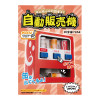 hacomo Cardboard Craft WOW Series Vending Machine