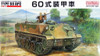 Fine Molds 1/35 JGSDF Type 60 Armored Vehicle Car