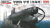 Fine Molds 1/72 IJN Ko-hyoteki Class Midget Submarine Pearl Harbor Plastic Model