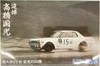Aoshima The Model Car 1/24 RIP Kunimitsu Takahashi Hako-Suka GTR '50wins of Glory'  Plastic Model