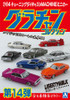 Aoshima Grand Champion Collection 1/64 Diecast Mini Car Part 14 Box (12 pcs Set)