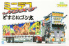 Aoshima Decoration Truck 1/64 Mini Deco NEXT No.1 Dosukoi Gonta (Large Trailer) Plastic Model