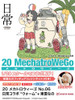 Hasegawa 1/20 MechatroWeGo No.06 Nichijou Collaboration Warm Plastic Model + Nano Shinonome 1/20 Resin Figure