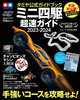 Tamiya Tamiya Official Guide Book Mini 4WD Super Speed ・・・・Guide 2023-2024 (Appendix: Special Dress-up Sticker)