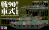 Pit-Road 1/144 JGSDF Type 90 Main Battle Tank Plastic Model
