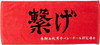 Other Haikyuu!!  "Tsunage" Otokoma High School Volleyball Club Banner Sports Towel