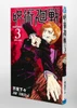  Shueisha Jujutsu Kaisen Vol.3 (Jump Comics) Manga **Japanese Language** 