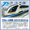  Takara Tomy Pla-Rail White Stream (Articulated Specification) 