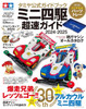  Tamiya Official Guide Book Mini 4WD Super Speed EEEEGuide 2024-2025 (Appendix: Paper Tray) 