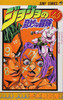  Shueisha JoJo's Bizarre Adventure Vol.45  (Part 4 Diamond is Unbreakable) (Jump Comics) Manga **Japanese Language** 