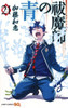  Shueisha Blue Exorcist  Vol.21  (Jump Comics) Manga **Japanese Language** 