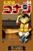  Shogakukan Detective Conan Vol.64  (Shonen Sunday Comics) Manga **Japanese Language** 