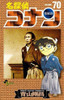  Shogakukan Detective Conan Vol.70  (Shonen Sunday Comics) Manga **Japanese Language** 