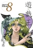  Shueisha Yu-Gi-Oh! Vol.8 (Shueisha Comic Bunko) Manga **Japanese Language** 