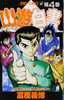  Shueisha YuYu Hakusho Vol.4  (Jump Comics) Manga **Japanese Language** 