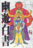  Shueisha YuYu Hakusho Complete Edition Vol.14  (Jump Comics) Manga **Japanese Language** 