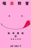  Shueisha Assassination Classroom Vol.13  (Jump Comics) Manga **Japanese Language** 