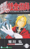  Square Enix Fullmetal Alchemist Vol.1 (GanGan Comics) Manga **Japanese Language** 