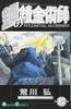  Square Enix Fullmetal Alchemist Vol.17 (GanGan Comics) Manga **Japanese Language** 
