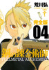  Square Enix Fullmetal Alchemist Complete Edition Vol.04 (GanGan Comics Deluxe) Manga **Japanese Language** 