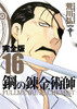  Square Enix Fullmetal Alchemist Complete Edition Vol.16 (GanGan Comics Deluxe) Manga **Japanese Language** 