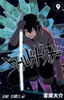  Shueisha World Trigger Vol.9 (Jump Comics) Manga **Japanese Language** 