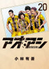  Shogakukan Ao Ashi Vol.20 (Big Comics) Manga **Japanese Language** 