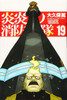  Kodansha Fire Force Vol.19 (Shonen Magazine Comics) Manga **Japanese Language** 