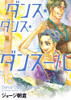  Shogakukan Dance Dance Danseur Vol.18 (Big Comics) Manga **Japanese Language** 