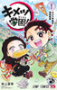  Shueisha Kimetsu Gakuen! Vol.1 (Jump Comics) Manga **Japanese Language** 