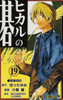  Shueisha Hikaru no Go Vol.19 (Jump Comics) Manga **Japanese Language** 