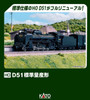 Kato 1-203 Steam Locomotive D51 Standard Production Type (HO scale)