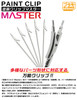 Plamokojo Paint Clip Master (6pcs)