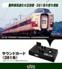 Kato 22-243-3 UNITRACK Sound Card 'Series 381' (N/HO scale)