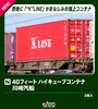 Kato 23-580D 40 Feet High Cube Container Kawasaki Kisen (2 Pcs.) (N scale)