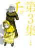 Shogakukan Orb: On the Movements of the Earth Vol.3 (BIG SPIRITS COMICS) Manga **Japanese Language**
