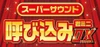  Aoshima Skynet Super Sound 'Yobikomi-kun' Mini DX 