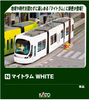 Kato 14-805-4 My Tram White (N scale)
