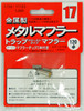 Fujimi Metal Muffler 17 Trap Closed Type Muffler (1/24 Scale)