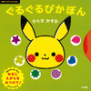 Pokemon Center Original For Ages 0 And Up Monpoke Picture Book Guruguru Pikapon